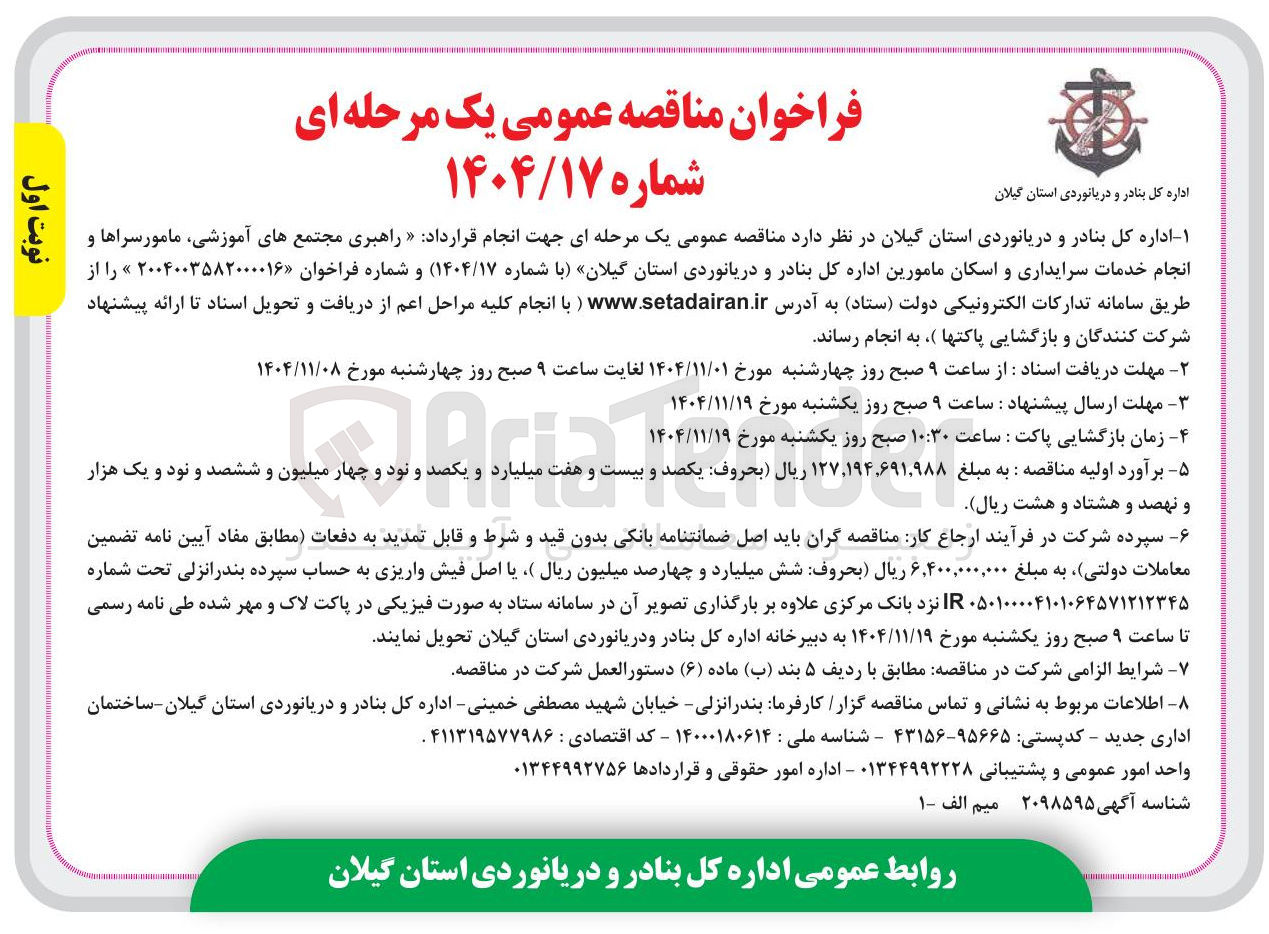 تصویر کوچک آگهی  راهبری مجتمع های آموزشی مامور سراها و انجام خدمات سرایداری و اسکان مامورین