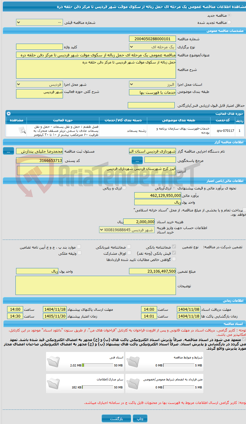 تصویر کوچک آگهی مناقصه عمومی یک مرحله ای حمل زباله از سکوی موقت شهر فردیس تا مرکز دفن حلقه دره