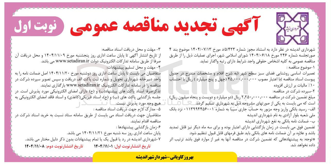 تصویر کوچک آگهی تعمیرات اساسی روشنایی فضای سبز سطح شهر
