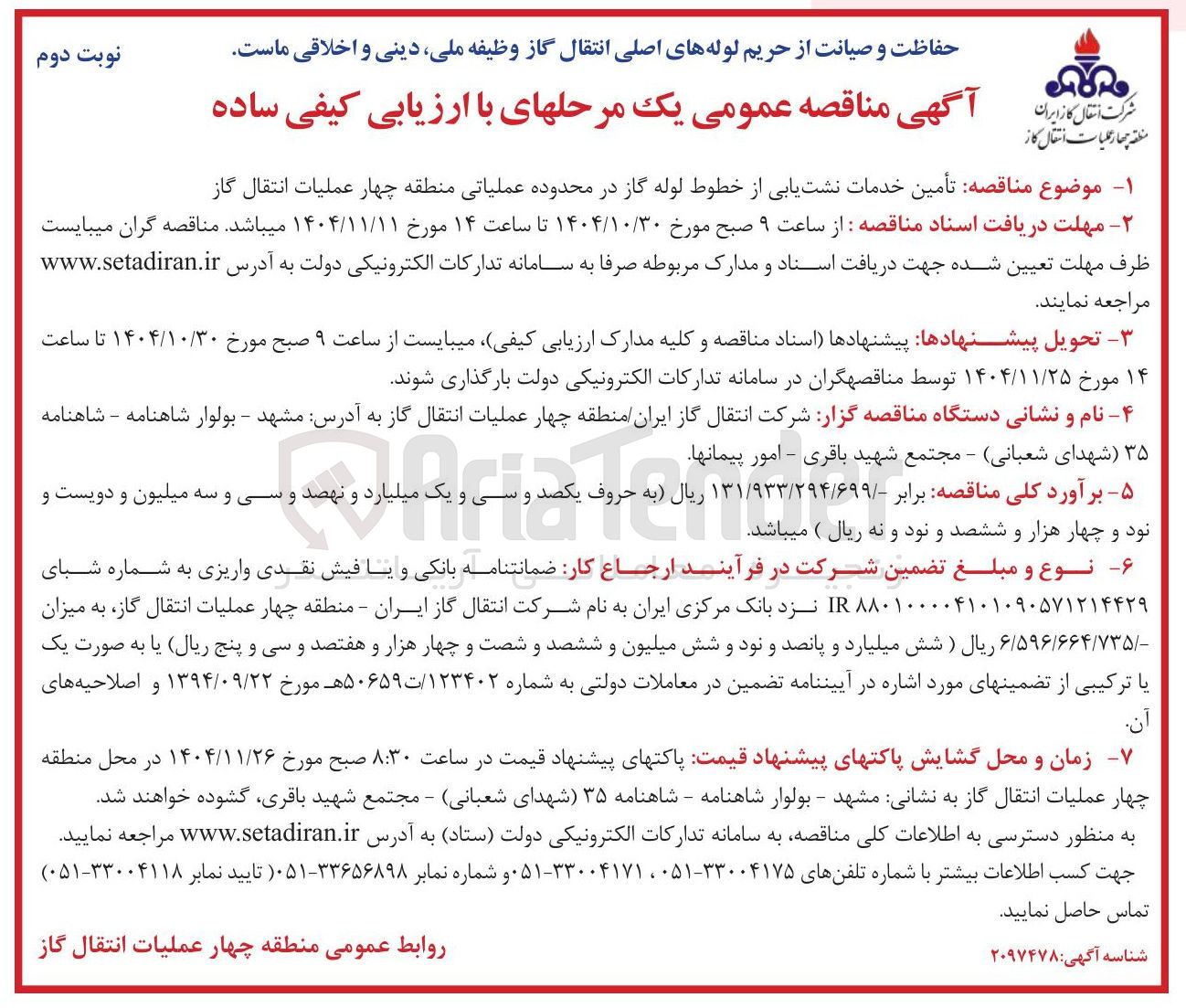 تصویر کوچک آگهی تأمین خدمات نشت یابی از خطوط لوله گاز