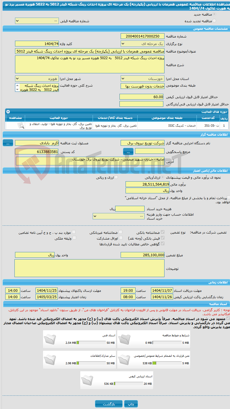 تصویر کوچک آگهی مناقصه عمومی همزمان با ارزیابی (یکپارچه) یک مرحله ای پروژه احداث رینگ شبکه فیدر 5012 به 5022 هویزه مسیر یزد نو به هورت عاکول 1404/74