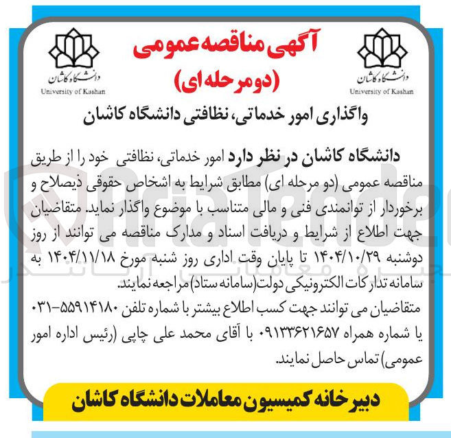 تصویر کوچک آگهی واگذاری امور خدماتی نظافتی دانشگاه