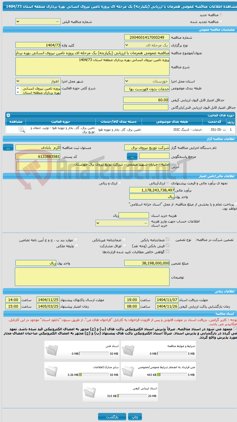 تصویر کوچک آگهی مناقصه عمومی همزمان با ارزیابی (یکپارچه) یک مرحله ای پروزه تامین نیروی انسانی بهره برداری منطقه استان 1404/73