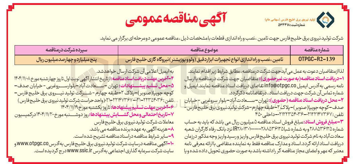 تصویر کوچک آگهی تامین نصب و راه اندازی انواع تجهیزات ابزار دقیق ولو و پوزیشنر نیروگاه 