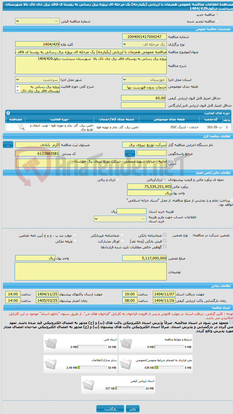 تصویر کوچک آگهی مناقصه عمومی همزمان با ارزیابی (یکپارچه) یک مرحله ای پروژه برق رسانی به روستا ی فاقد برق چال تاک بالا  شهرستان سردشت دزفول1404/429