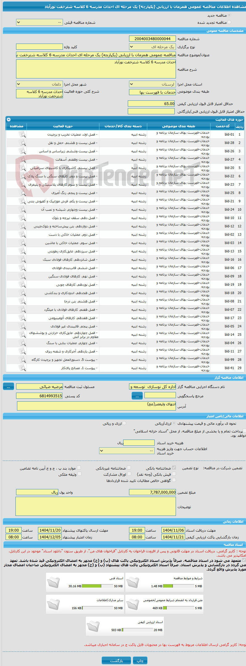 تصویر کوچک آگهی مناقصه عمومی همزمان با ارزیابی (یکپارچه) یک مرحله ای احداث مدرسه 6 کلاسه شترخفت نورآباد