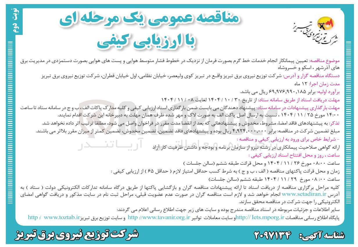 تصویر کوچک آگهی انجام خدمات خط گرم بصورت فرمان از نزدیک در خطوط فشار متوسط هوایی و پست های هوایی