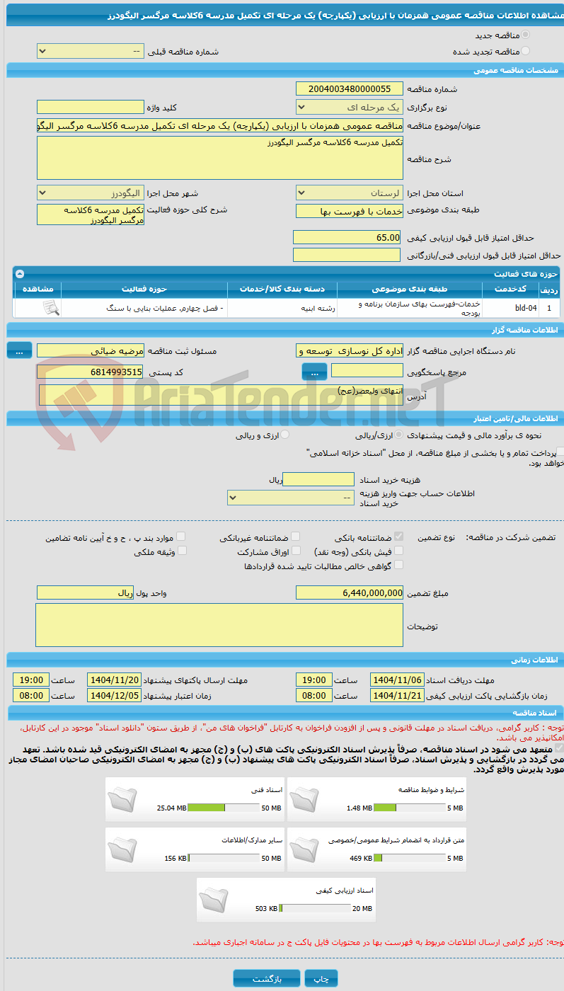 تصویر کوچک آگهی مناقصه عمومی همزمان با ارزیابی (یکپارچه) یک مرحله ای تکمیل مدرسه 6کلاسه مرگسر الیگودرز