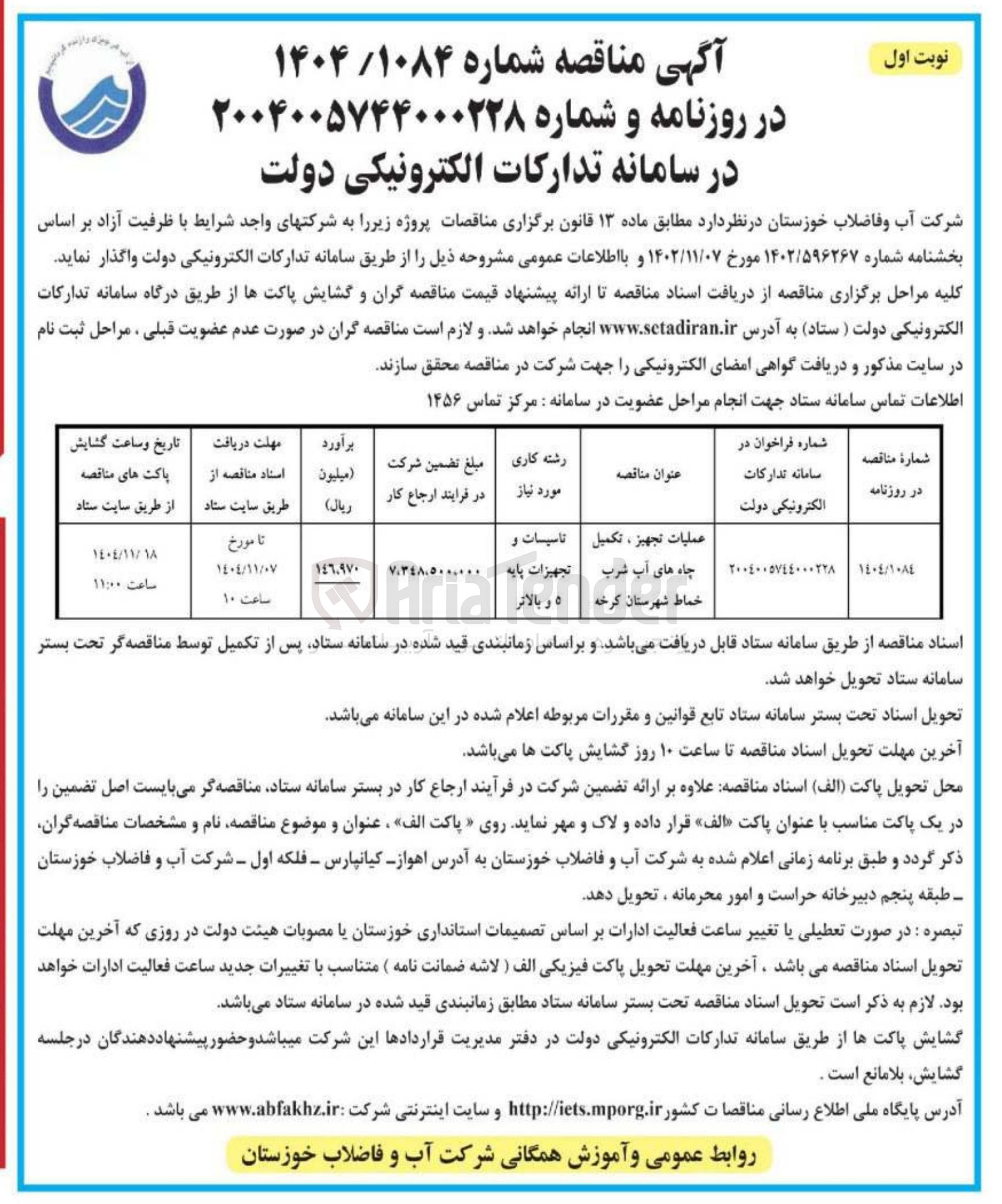 تصویر کوچک آگهی عملیات تجهیز ، تکمیل چاه های آب شرب