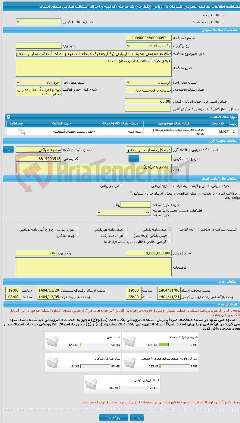 تصویر کوچک آگهی مناقصه عمومی همزمان با ارزیابی (یکپارچه) یک مرحله ای تهیه و اجرای آسفالت مدارس سطح استان