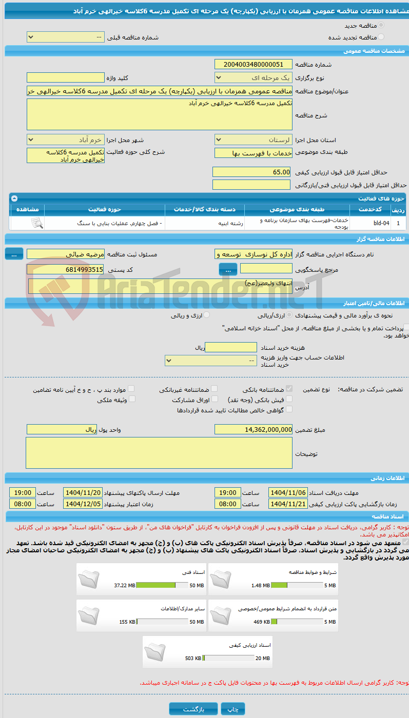تصویر کوچک آگهی مناقصه عمومی همزمان با ارزیابی (یکپارچه) یک مرحله ای تکمیل مدرسه 6کلاسه خیرالهی خرم آباد