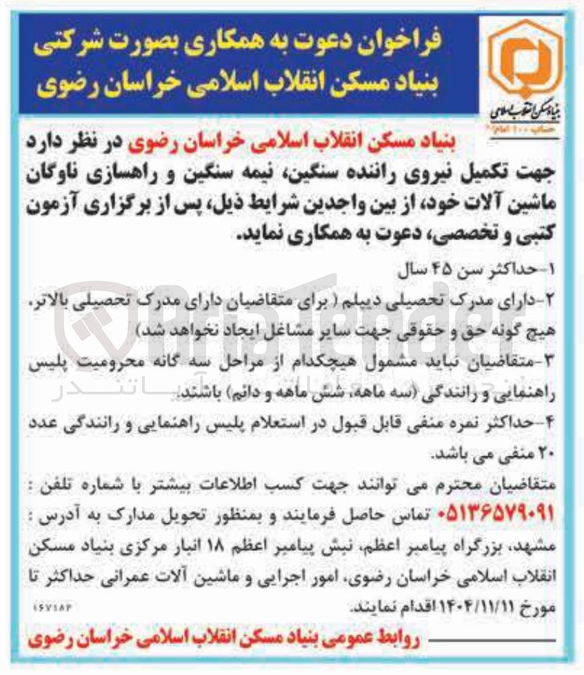 تصویر کوچک آگهی  تکمیل نیروی راننده سنگین نیمه سنگین و راهسازی