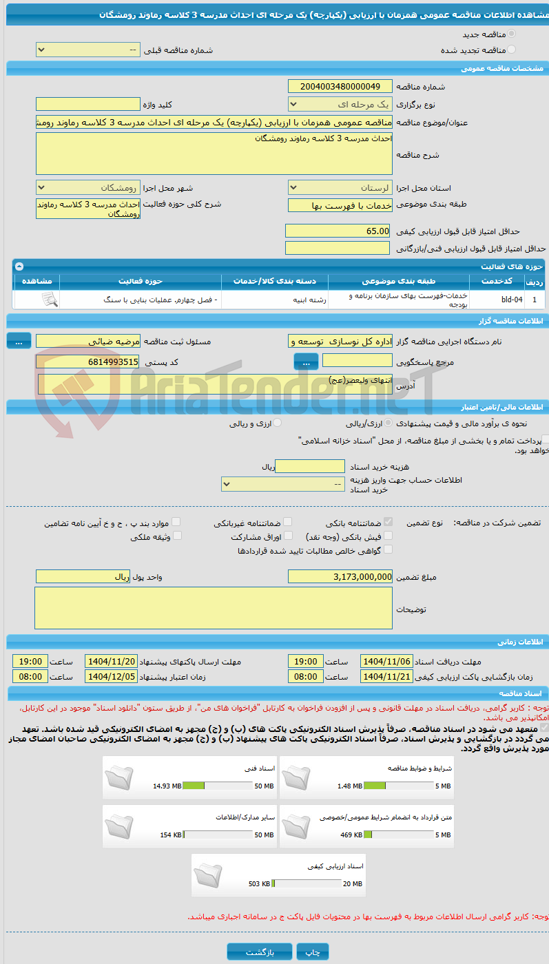 تصویر کوچک آگهی مناقصه عمومی همزمان با ارزیابی (یکپارچه) یک مرحله ای احداث مدرسه 3 کلاسه رماوند رومشگان