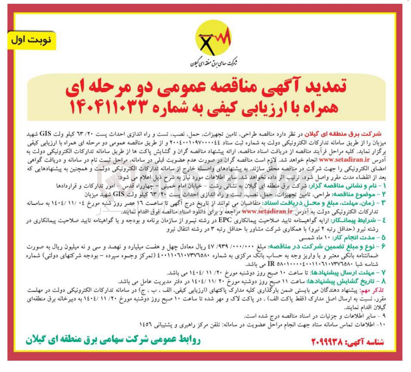 تصویر کوچک آگهی طراحی تامین تجهیزات حمل نصب تست و راه اندازی احداث پست ٦٣/٢٠ كيلو ولت GIS 