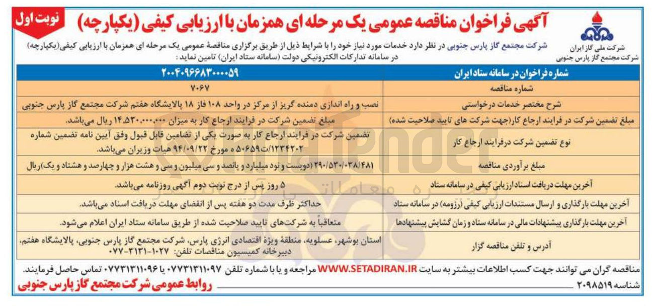 تصویر کوچک آگهی نصب و راه اندازی دمنده گریز از مرکز در واحد ۱۰۸ فاز ۱۸ 