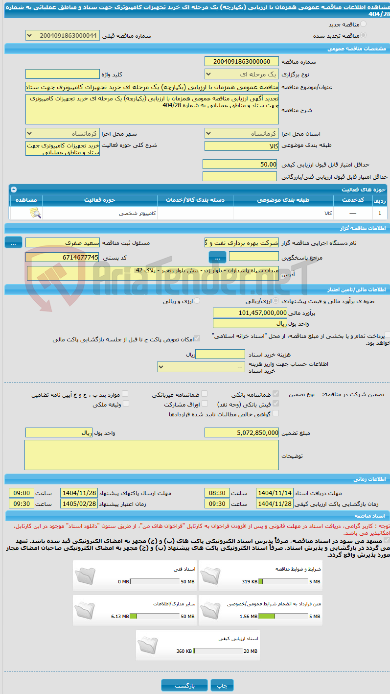تصویر کوچک آگهی مناقصه عمومی همزمان با ارزیابی (یکپارچه) یک مرحله ای خرید تجهیزات کامپیوتری جهت ستاد و مناطق عملیاتی به شماره 404/28
