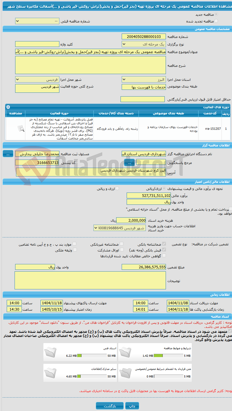 تصویر کوچک آگهی مناقصه عمومی یک مرحله ای پروژه تهیه (بجز قیر)حمل و پخش(تراش-روکش-قیر پاشی و ...)آسفالت مکانیزه سطح شهر