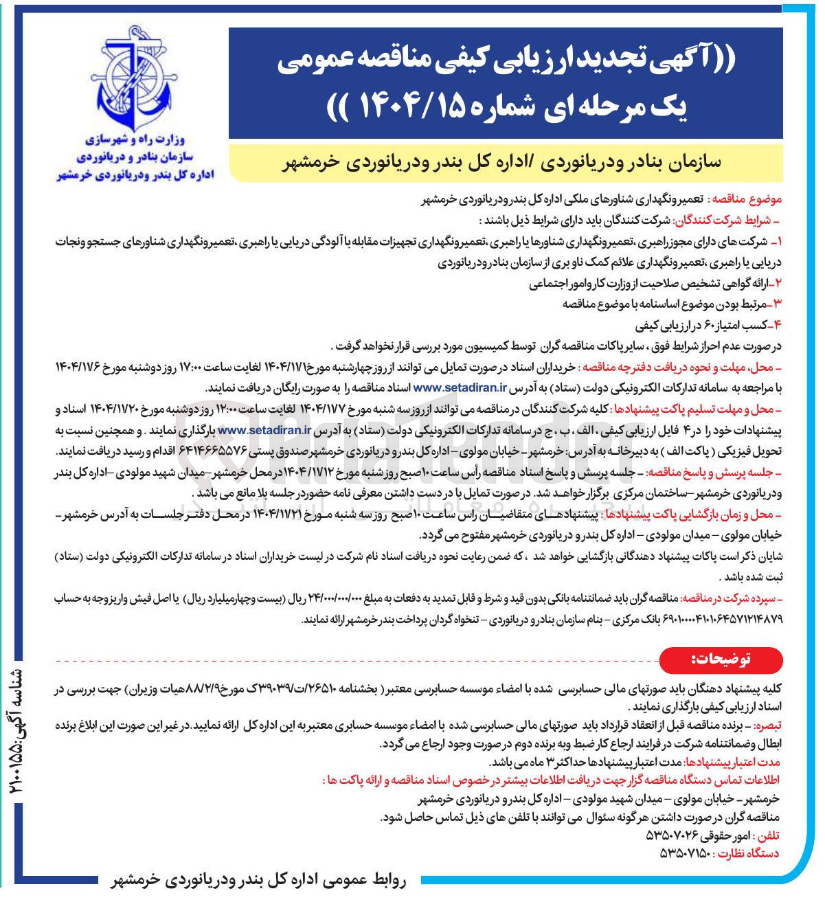 تصویر کوچک آگهی تعمیر و نگهداری شناورهای ملکی
