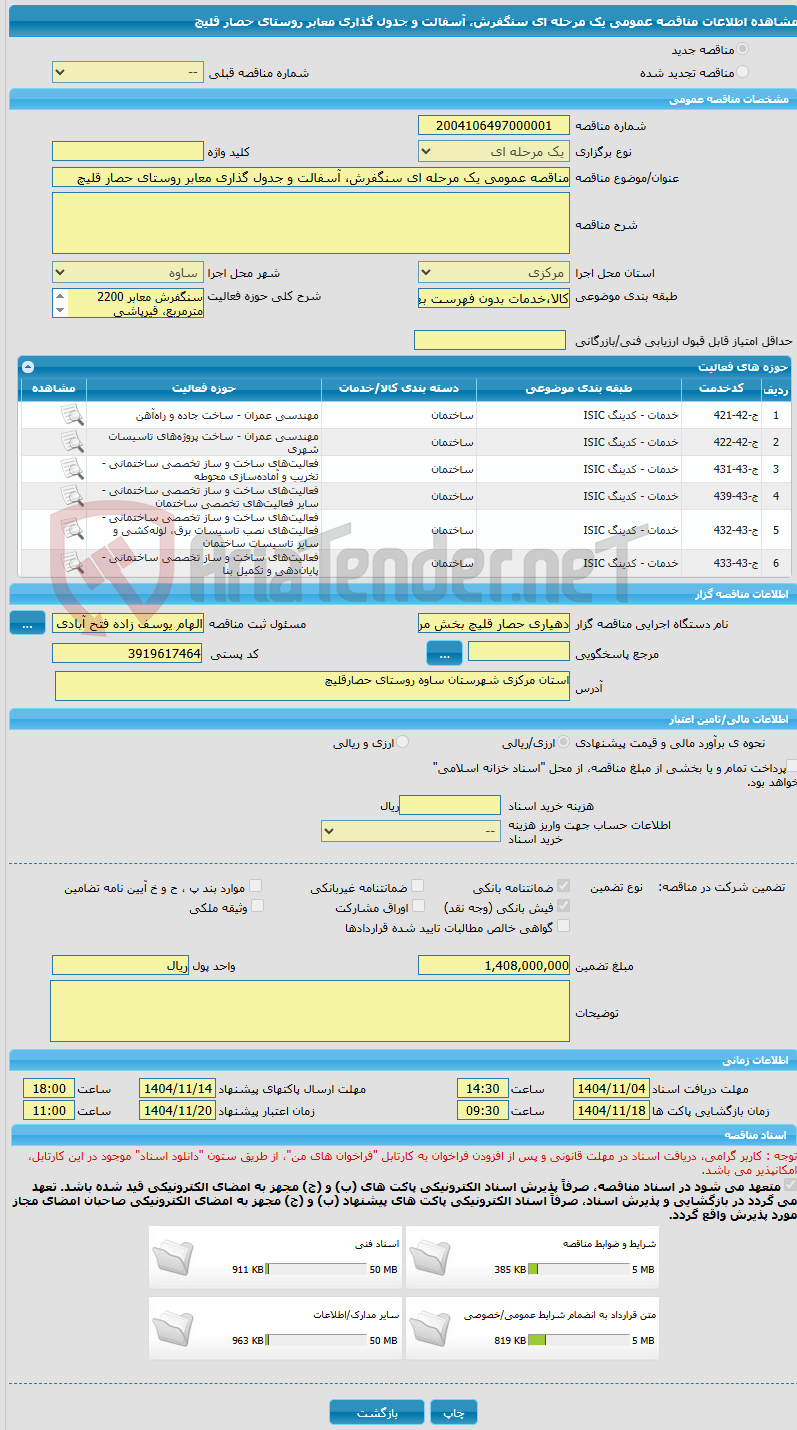تصویر کوچک آگهی مناقصه عمومی یک مرحله ای سنگفرش، آسفالت و جدول گذاری معابر روستای حصار قلیچ
