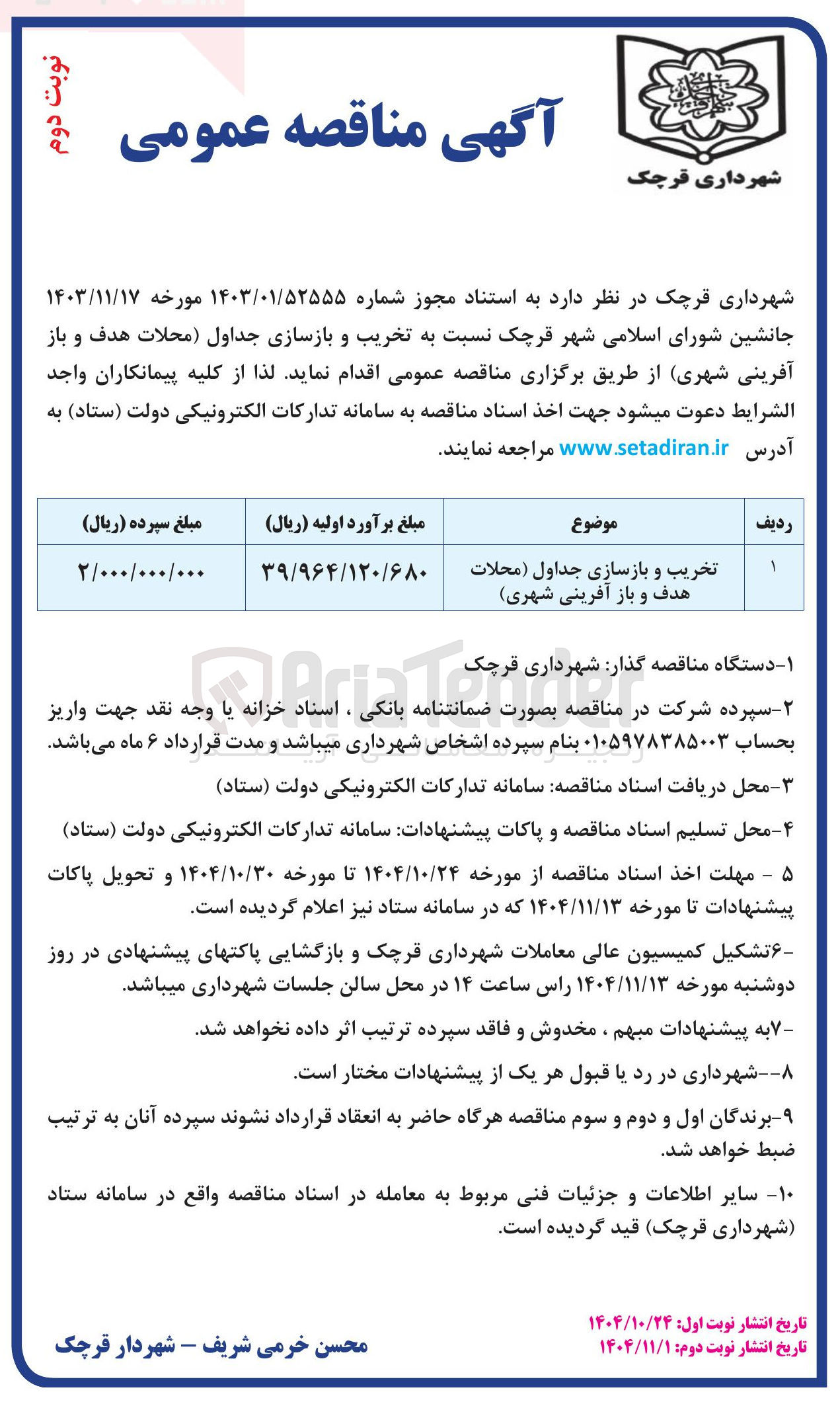 تصویر کوچک آگهی تخریب و بازسازی جداول محلات هدف و باز آفرینی شهری