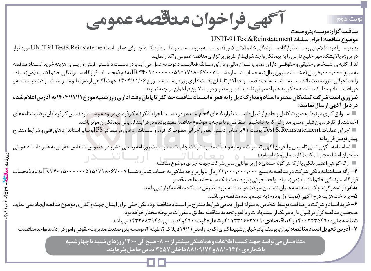 تصویر کوچک آگهی  اجرای عملیات Test&Reinstatement UNIT-91