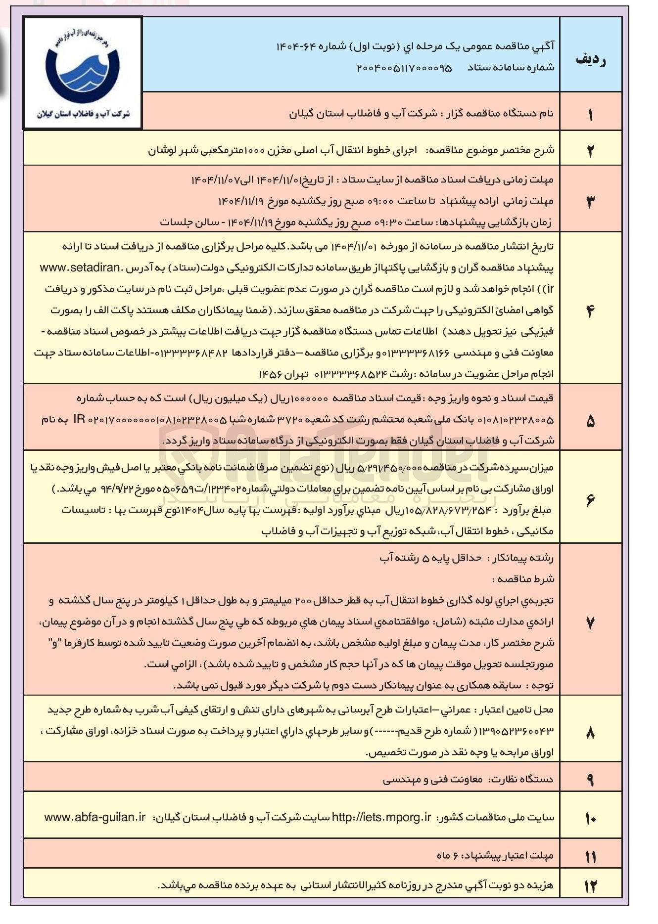 تصویر کوچک آگهی اجرای خطوط انتقال آب اصلی مخزن ۱۰۰۰ متر مکعبی 