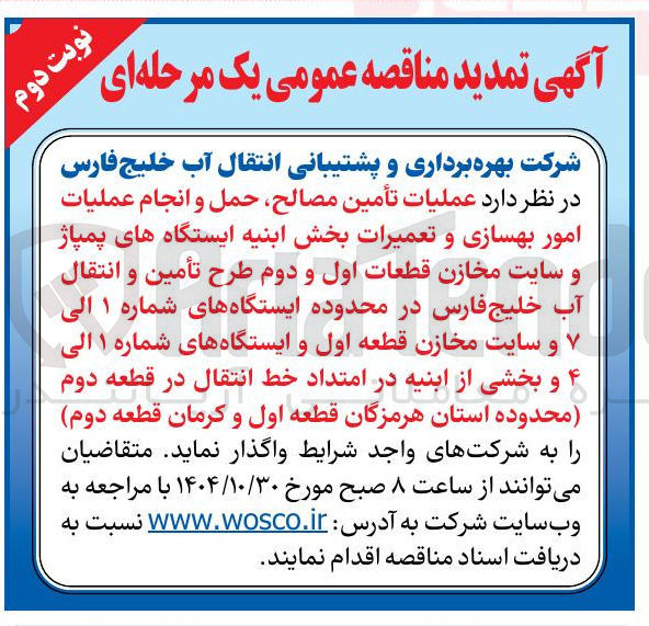 تصویر کوچک آگهی عملیات تأمین مصالح حمل و انجام عملیات امور بهسازی و تعمیرات بخش ابنیه ایستگاه های پمپاژ و سایت مخازن