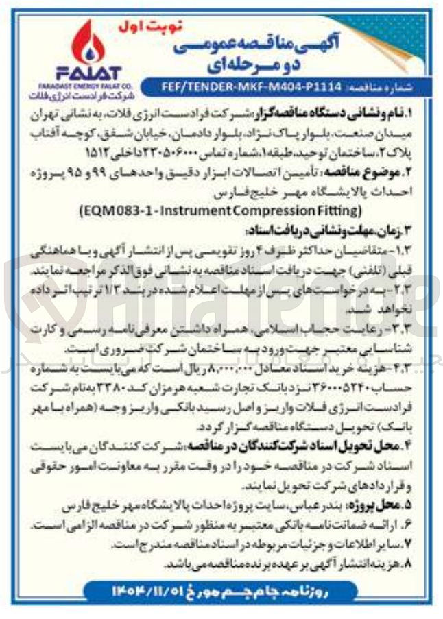 تصویر کوچک آگهی تأمین اتصالات ابزار دقیق واحدهای ۹۹ و ۹۵