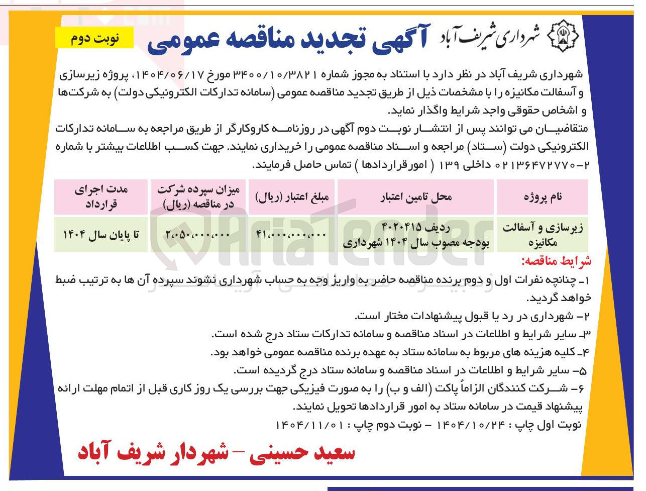 تصویر کوچک آگهی زیرسازی و آسفالت مکانیزه