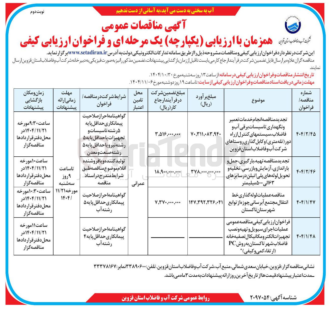 تصویر کوچک آگهی  تهیه بارگیری حمل و باراندازی آزمایش و بازرسی تخلیه و تحویل لوله های پلی اتیلن در سایزهای ۶۳ الی ۵۰۰ میلیمتر 