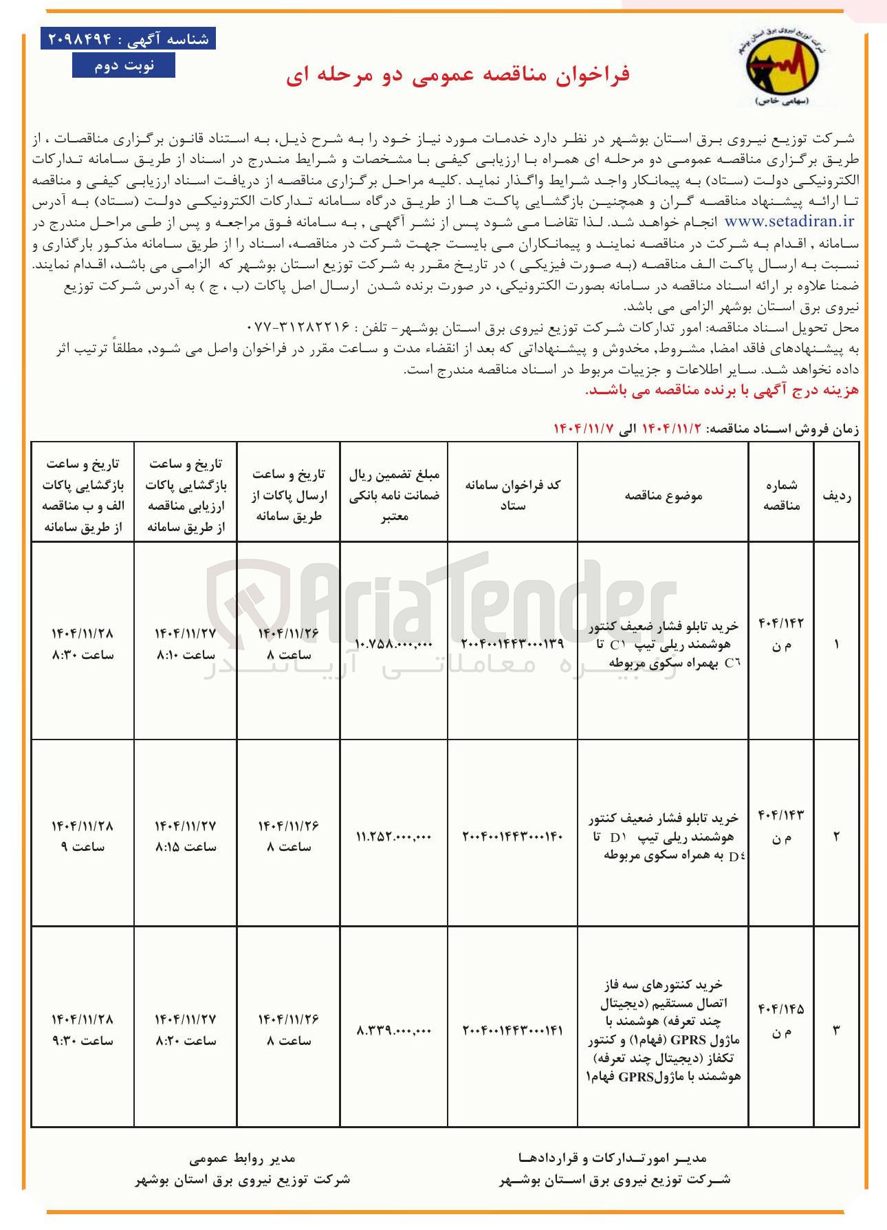 تصویر کوچک آگهی خرید تابلو فشار ضعیف کنتور هوشمند ریلی تیپ C1 تا C6 بهمراه سکوی مربوطه 