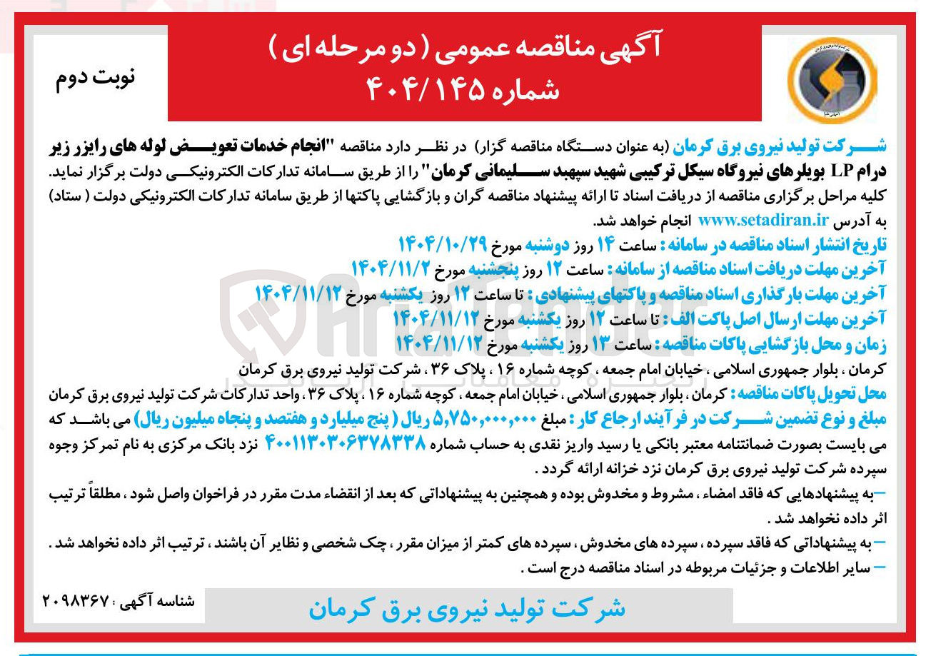 تصویر کوچک آگهی  خدمات تعویض لوله های رایزر زیر درام LP بویلرهای نیروگاه