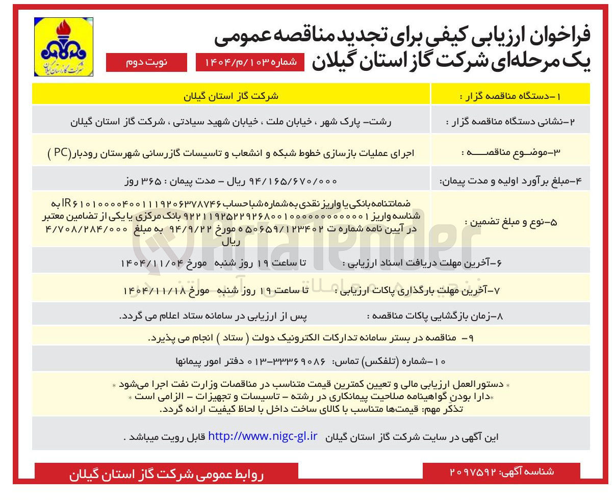 تصویر کوچک آگهی اجرای عملیات بازسازی خطوط شبکه و انشعاب و تاسیسات گازرسانی 