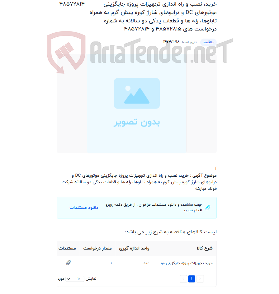 تصویر کوچک آگهی خرید، نصب و راه اندازی تجهیزات پروژه جایگزینی موتورهای DC و درایوهای شارژ کوره پیش گرم به همراه تابلوها، رله ها و قطعات یدکی دو سالانه به شماره درخواست های 48572815 و 48572814