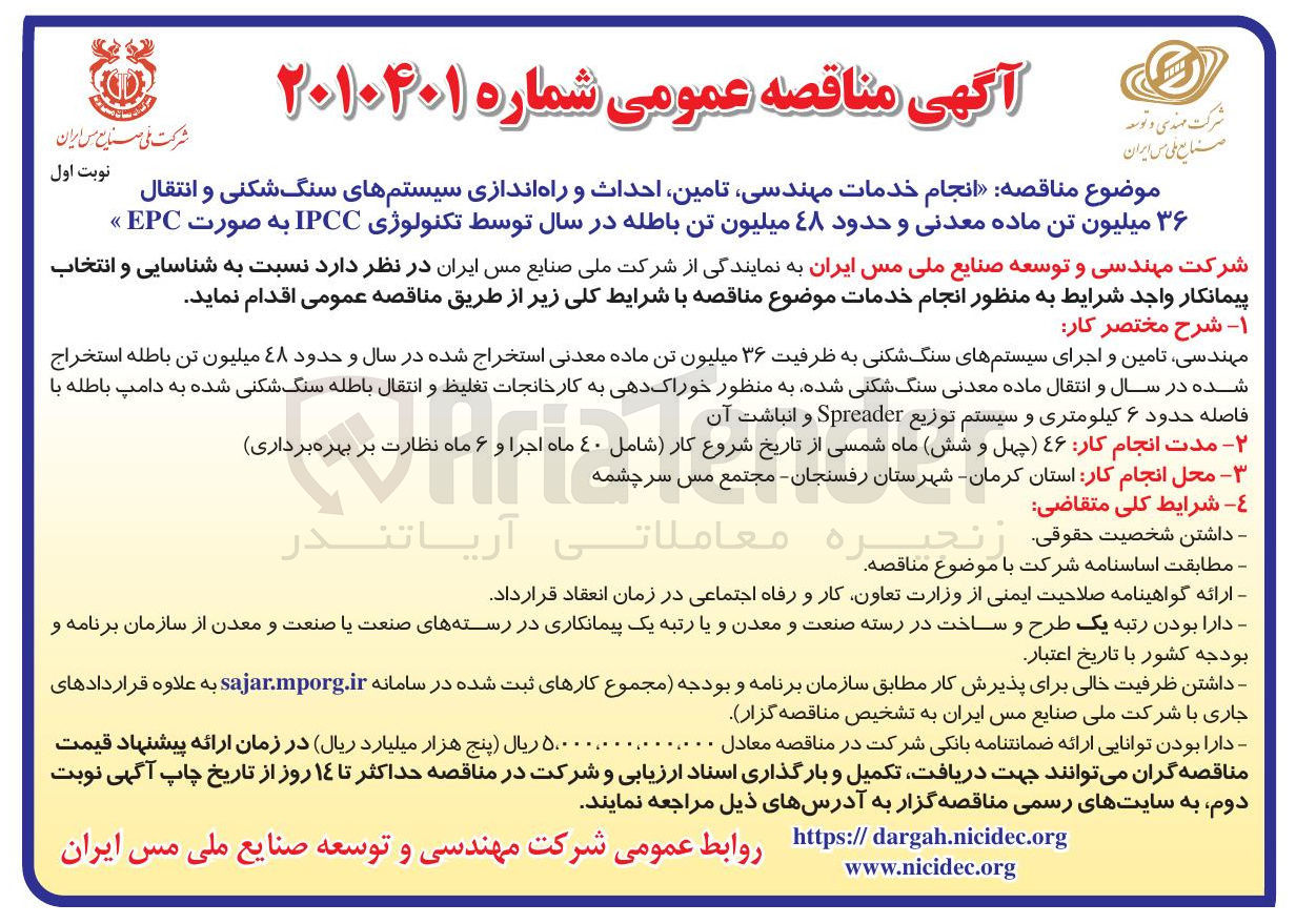 تصویر کوچک آگهی انجام خدمات مهندسی تامین احداث و راه اندازی سیستم های سنگ شکنی و انتقال ۳۶ میلیون تن ماده معدنی و حدود ۴۸ میلیون تن باطله