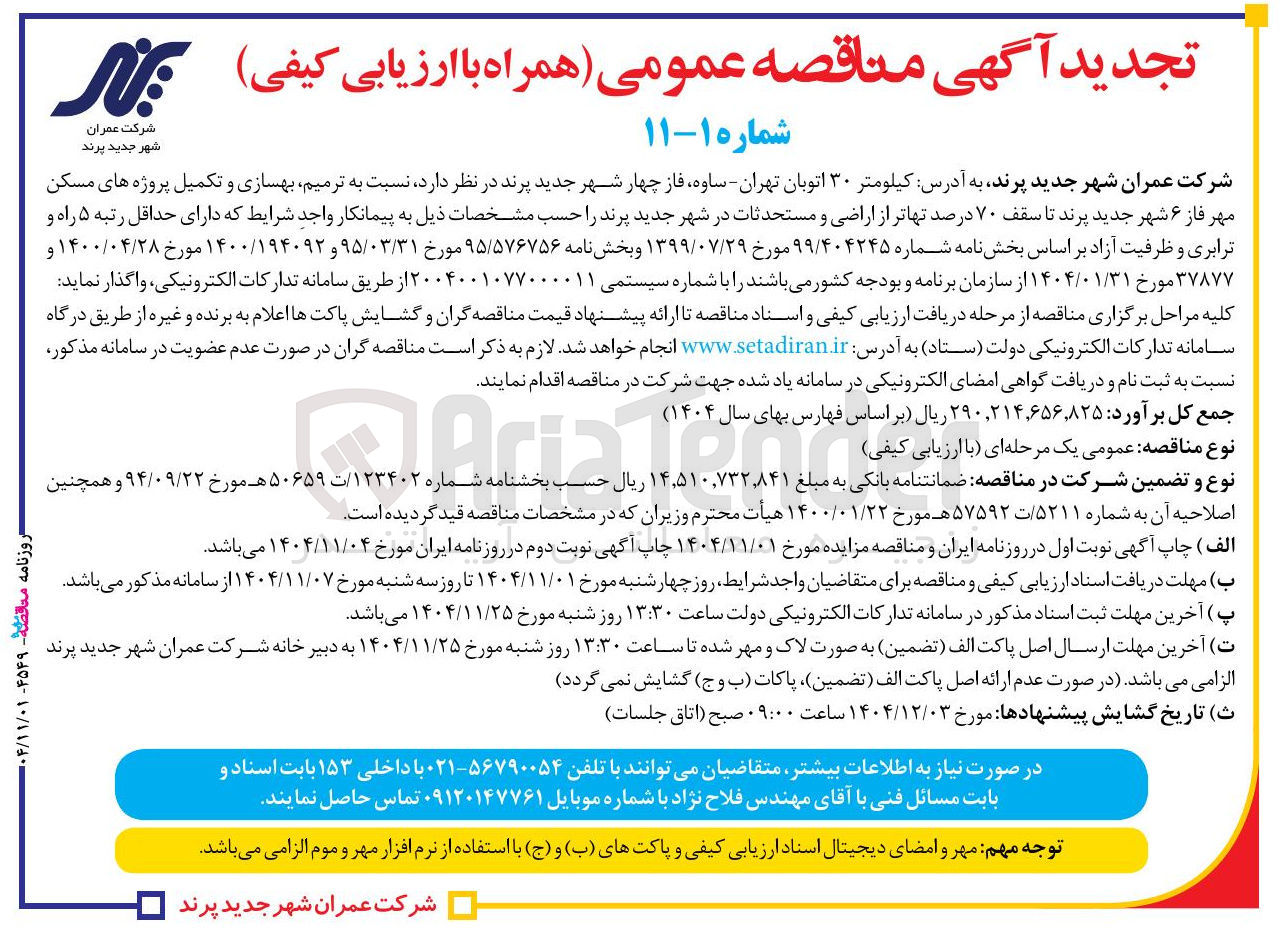 تصویر کوچک آگهی  ترمیم بهسازی و تکمیل پروژه های مسکن