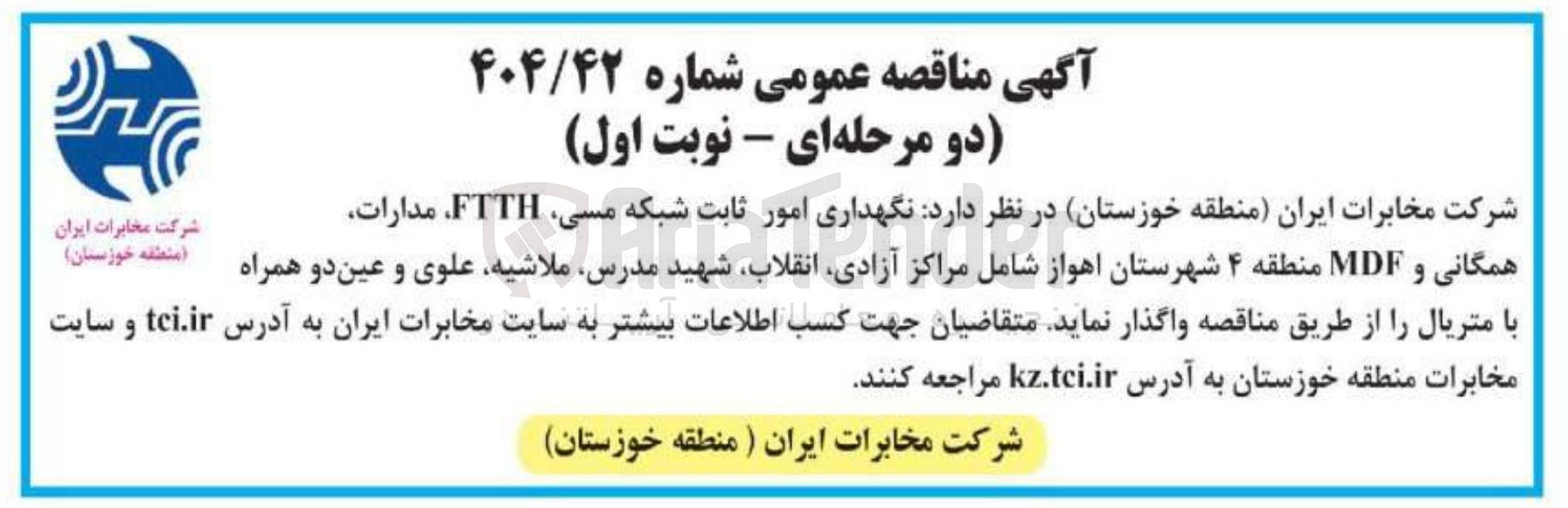 تصویر کوچک آگهی نگهداری امور ثابت شبکه مسی FTTH، مدارات همگانی و MDF 