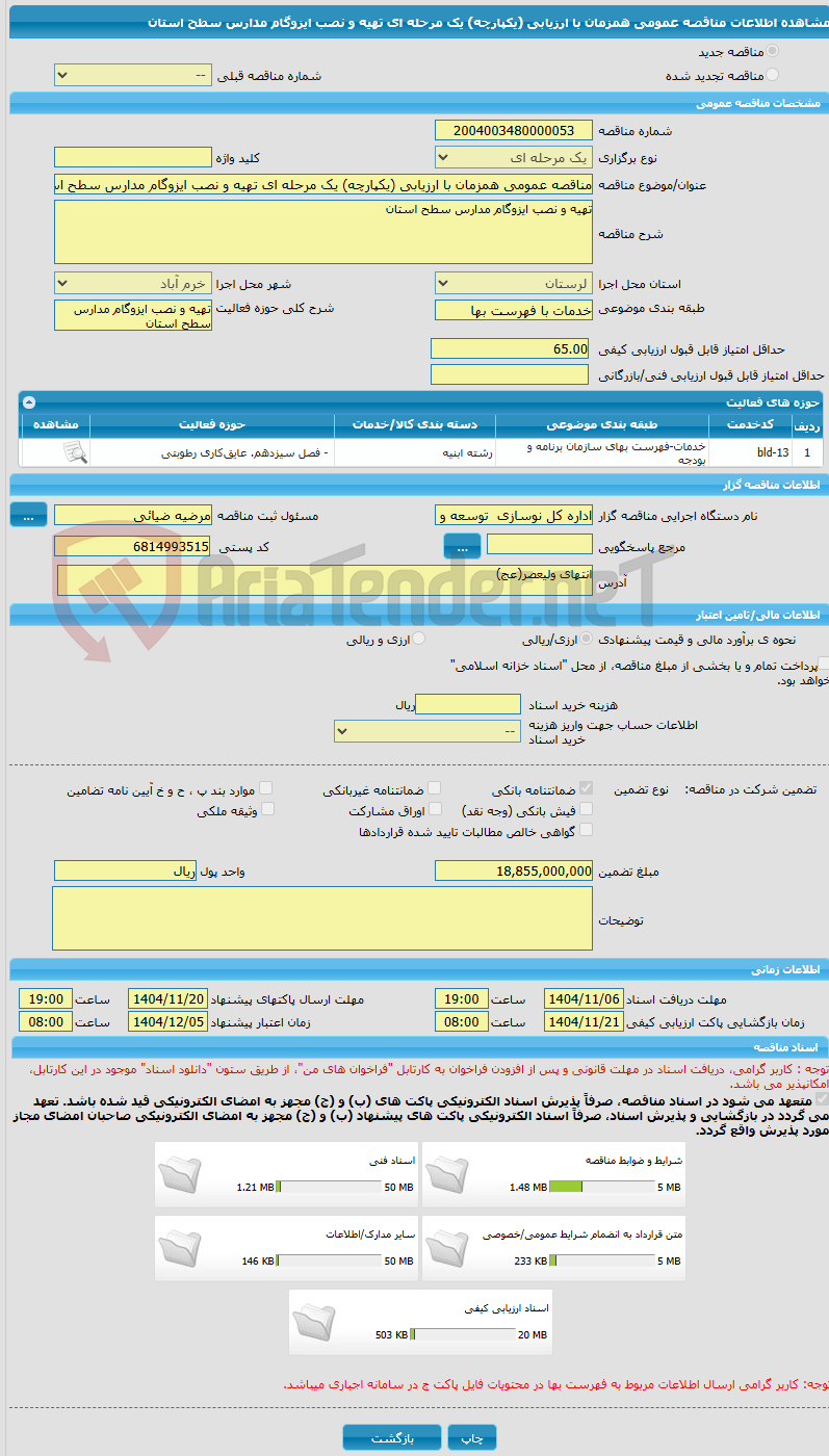 تصویر کوچک آگهی مناقصه عمومی همزمان با ارزیابی (یکپارچه) یک مرحله ای تهیه و نصب ایزوگام مدارس سطح استان
