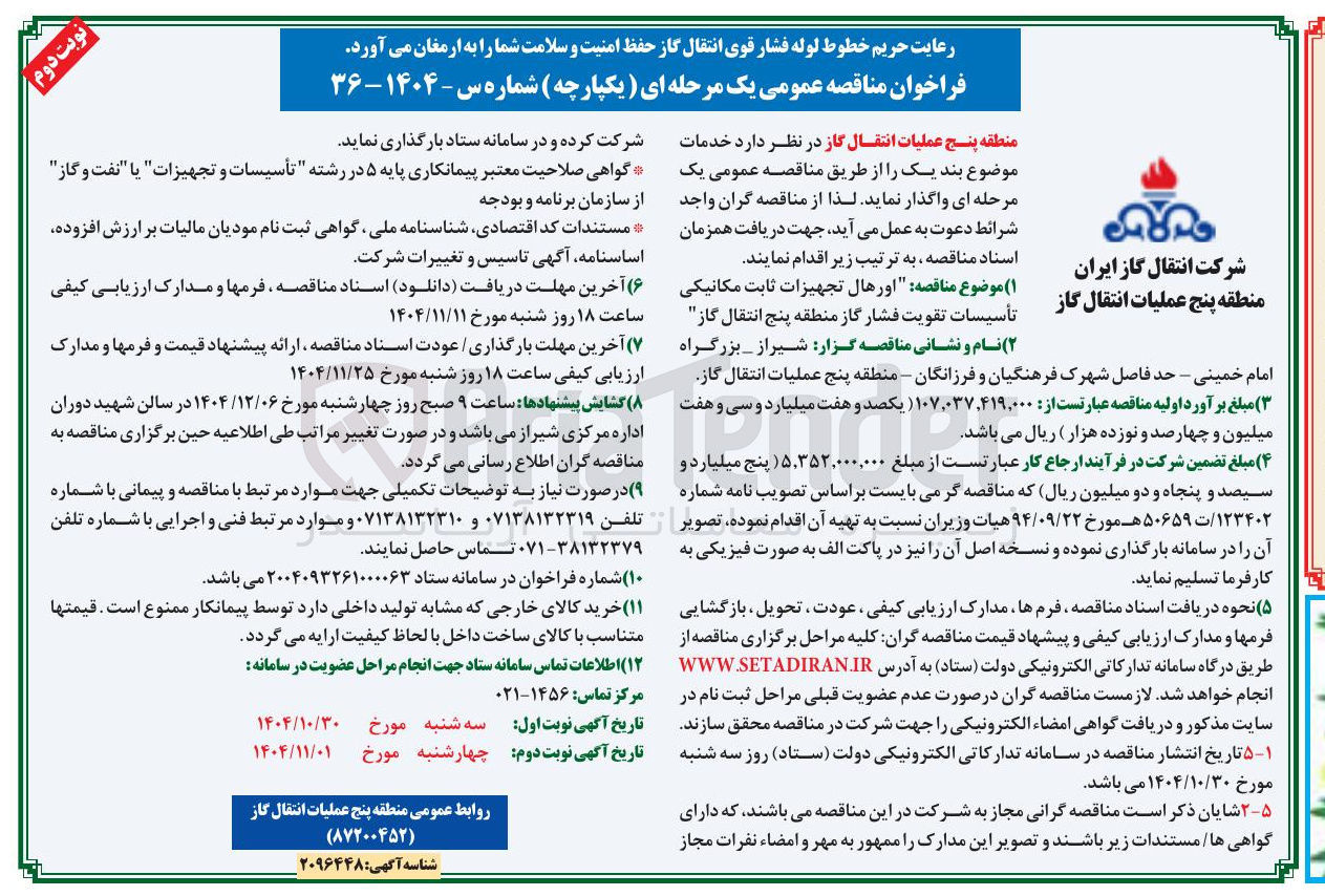 تصویر کوچک آگهی اورهال تجهیزات ثابت مکانیکی تأسیسات تقویت فشار گاز