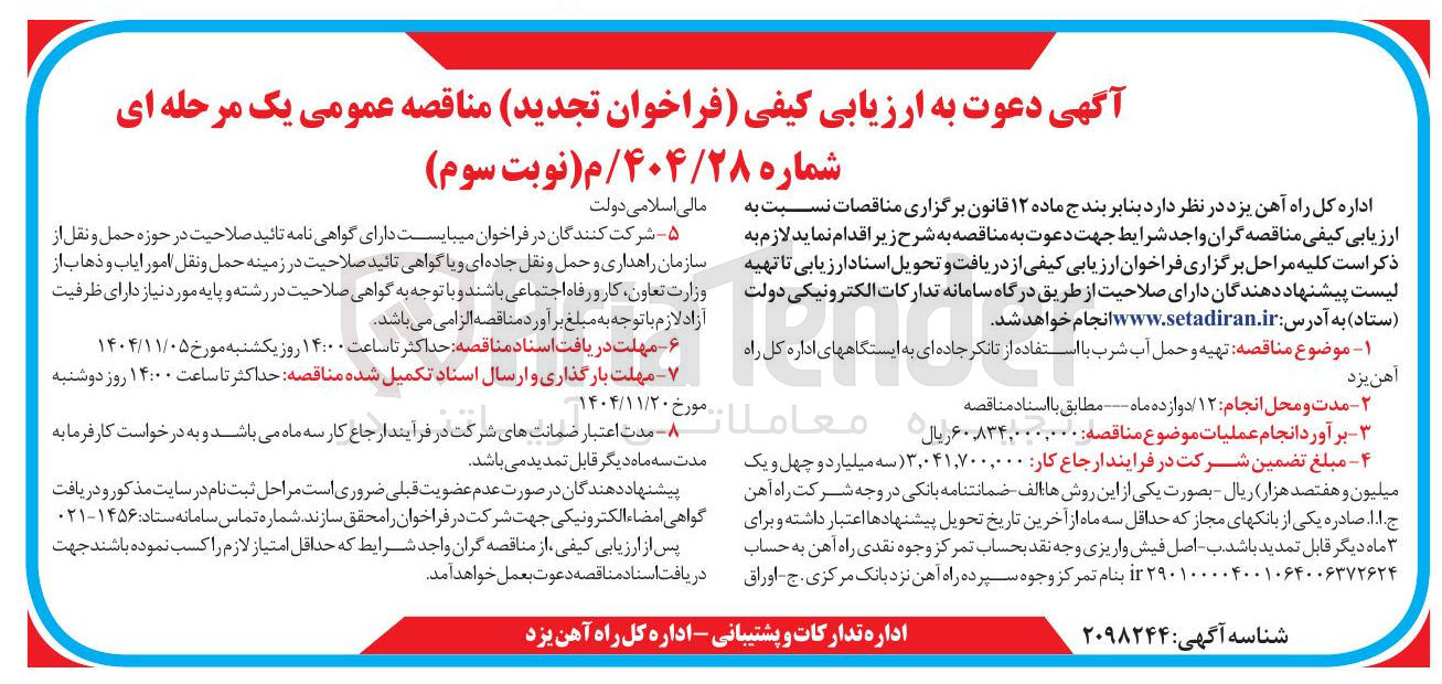 تصویر کوچک آگهی تهیه و حمل آب شرب با استفاده از تانکر جاده ای