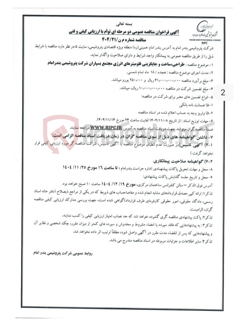 تصویر کوچک آگهی مناقصه شماره م ن/۲۱/۴۰۴ : طراحی،ساخت و جایگزینی فلومیترهای انرژی مجتمع بسپاران  