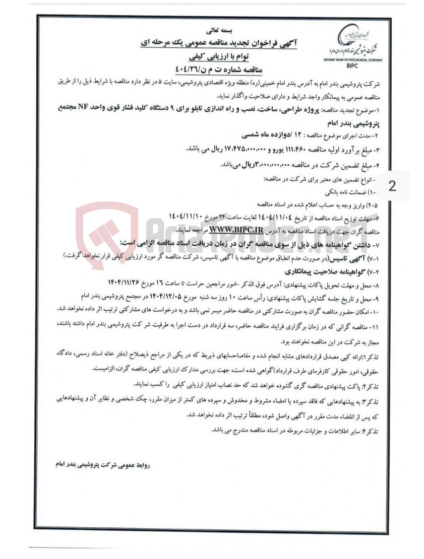 تصویر کوچک آگهی مناقصه شماره ت م ن/۲۶/۴۰۴موضوع تجدید مناقصه: پروژه طراحی، ساخت، نصب و راه اندازی تابلو برای ۹ دستگاه کلید فشار قوی واحد NF مجتمع پتروشیمی بندر امام 