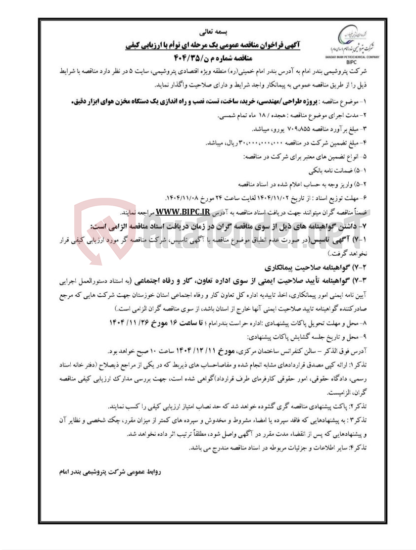 تصویر کوچک آگهی مناقصه شماره م ن/۳۵/۴۰۴ : پروژه طراحی/مهندسی، خرید، ساخت، تست، نصب و راه اندازی یک دستگاه مخزن هوای ابزار دقیق.