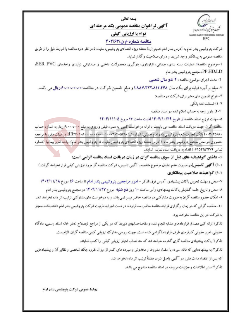 تصویر کوچک آگهی مناقصه شماره م ن/۶۳/۴۰۴: عملیات بسته بندی، صفافی، انبارداری، بارگیری محصولات داخلی و صاداراتی تولیدی واحدهای SBR PVC، LD،HD،PP، مجتمع پتروشیمی بندر امام