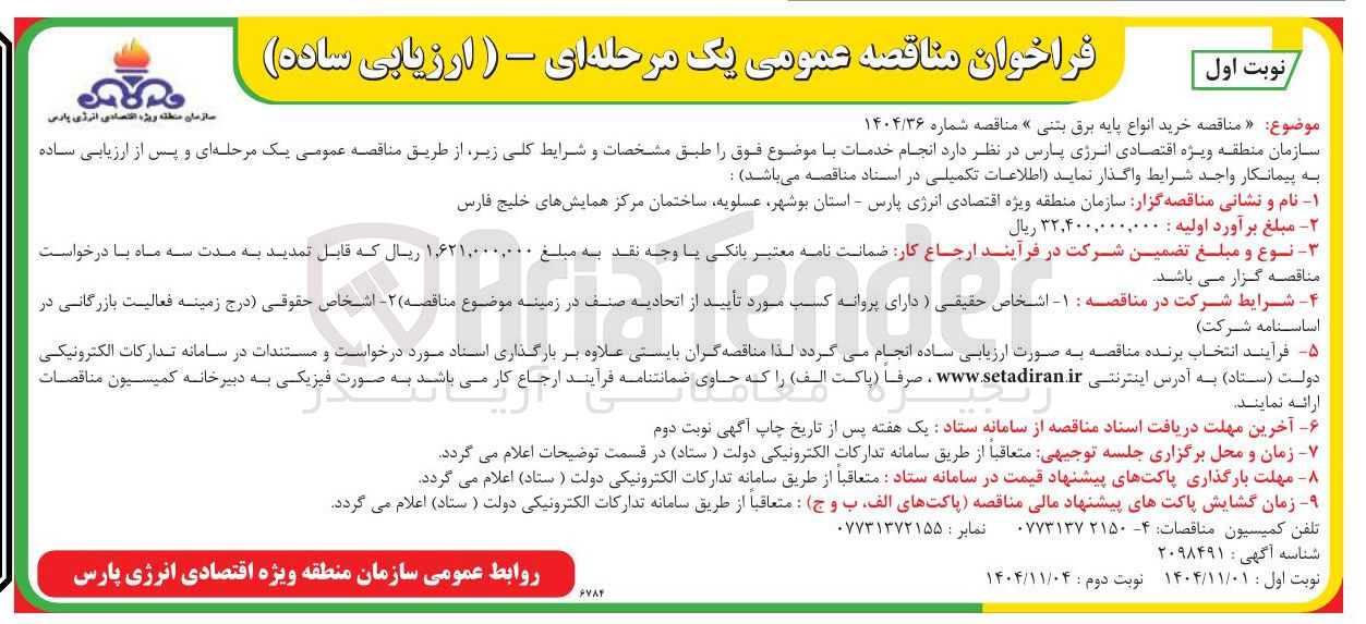 تصویر کوچک آگهی خرید انواع پایه برق بتنی