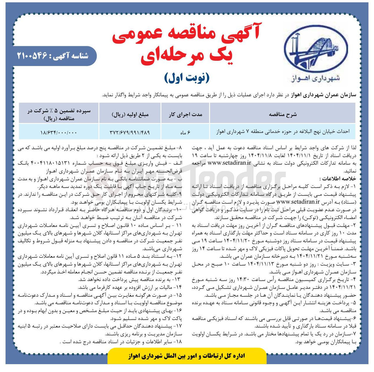 تصویر کوچک آگهی  احداث خیابان نهج البلاغه در حوزه خدماتی