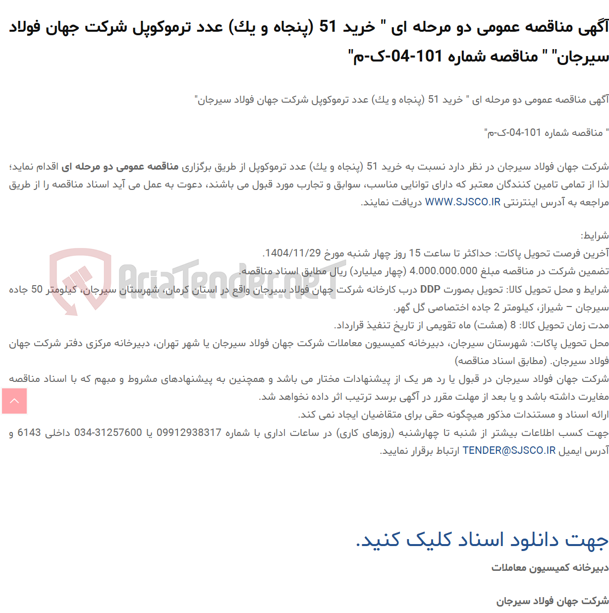 تصویر کوچک آگهی آگهی مناقصه عمومی دو مرحله ای " خرید 51 (پنجاه و یک) عدد ترموکوپل " " مناقصه شماره 101-04-ک-م"