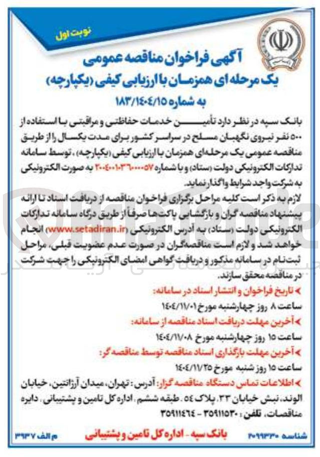 تصویر کوچک آگهی تأمین خدمات حفاظتی و مراقبتی با استفاده از ۵۰۰ نفر نیروی نگهبان مسلح