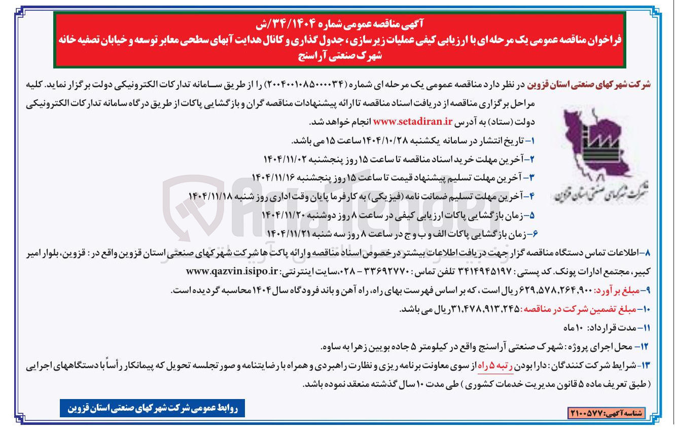 تصویر کوچک آگهی عملیات زیرسازی جدول گذاری و کانال هدایت آبهای سطحی معابر توسعه و خیابان