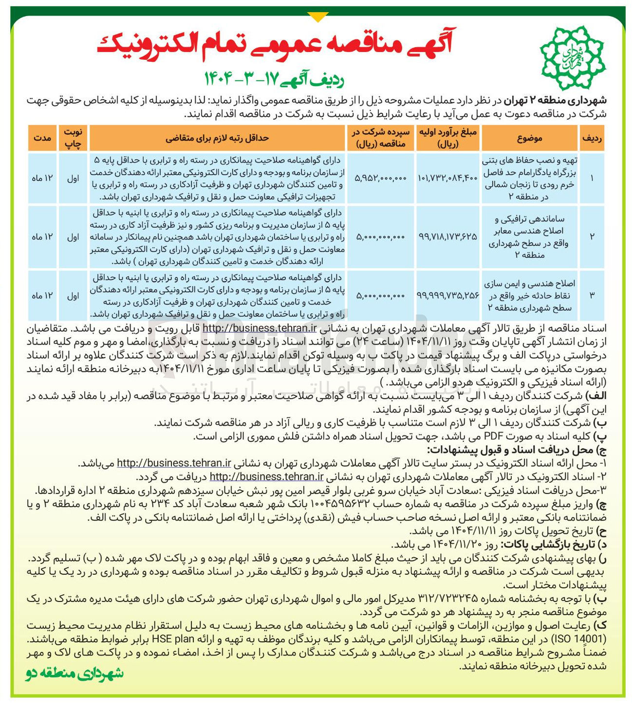 تصویر کوچک آگهی ساماندهی ترافیکی و اصلاح هندسی معابر